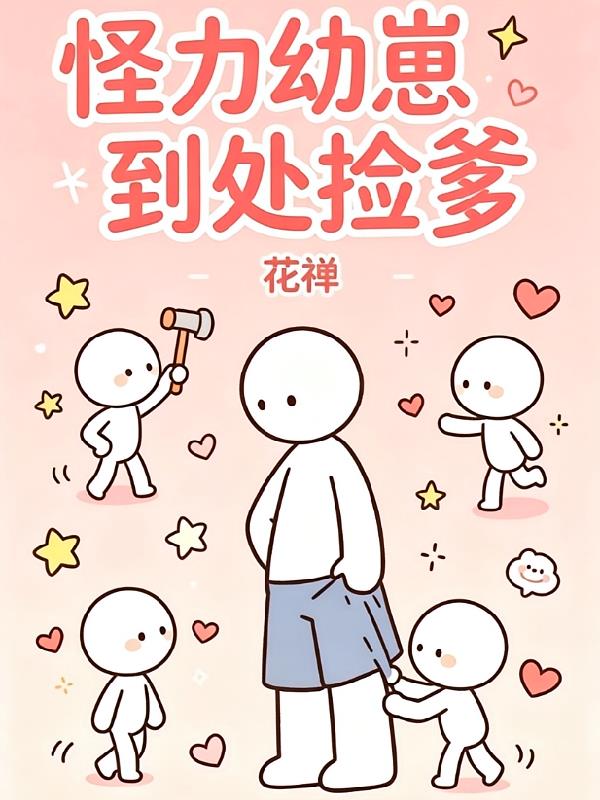 怪力幼崽到处捡爹