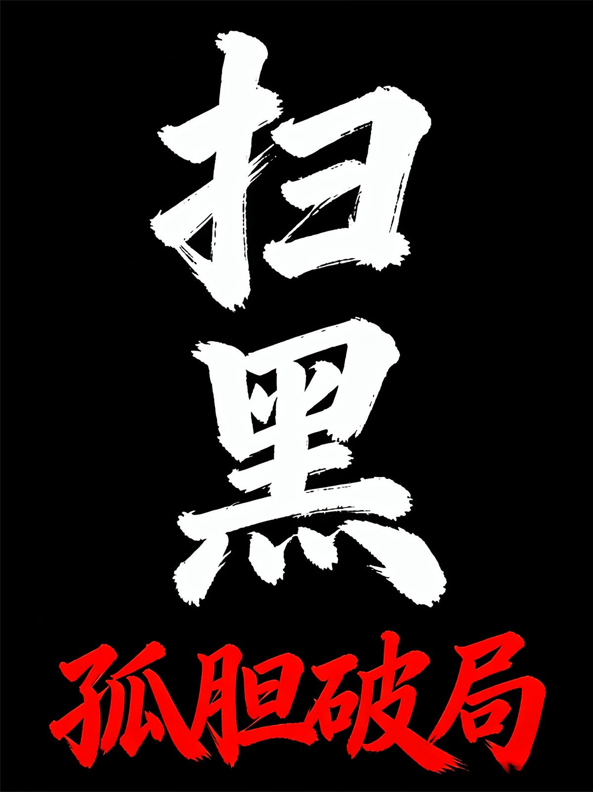 扫黑：孤胆破局