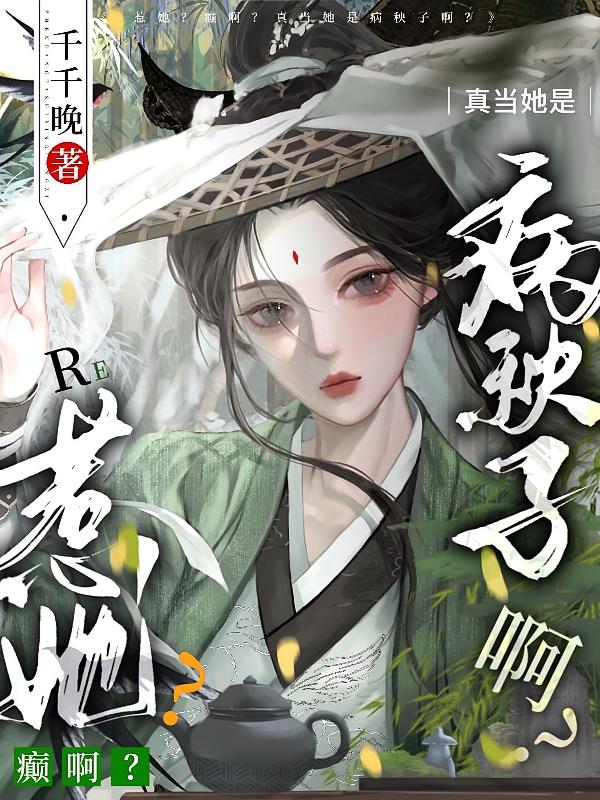 惹她?癫啊?真当她是病秧子啊?