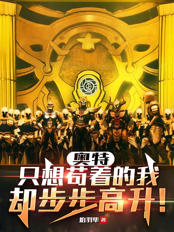 奥特：只想苟着的我却步步高升！