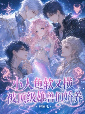 小人鱼软又横,被顶级雄兽们娇养