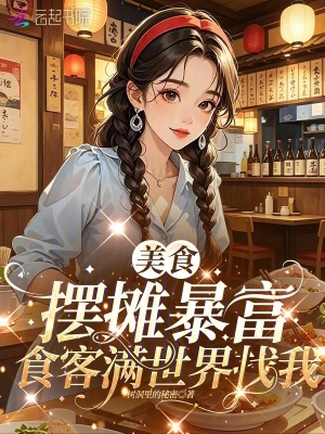 美食摆摊暴富,食客满世界找我