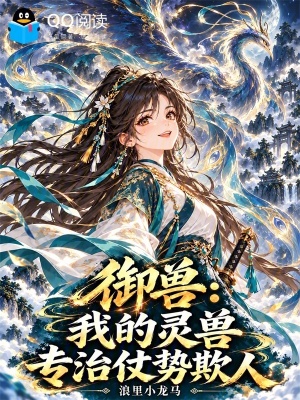 御兽：我的灵兽专治仗势欺人