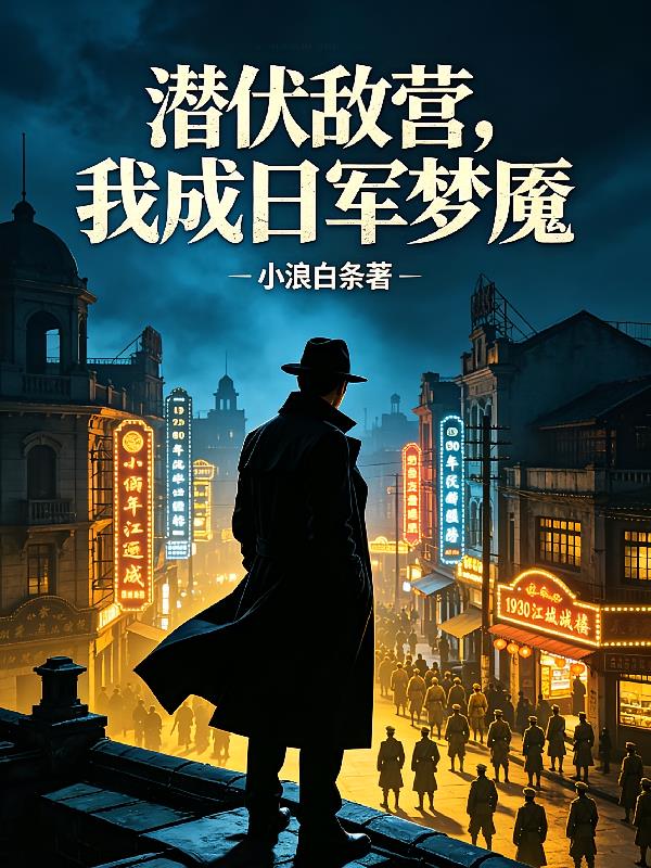 潜伏敌营，我成日军梦魇