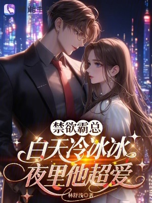 禁欲霸总白天冷冰冰，夜里他超爱