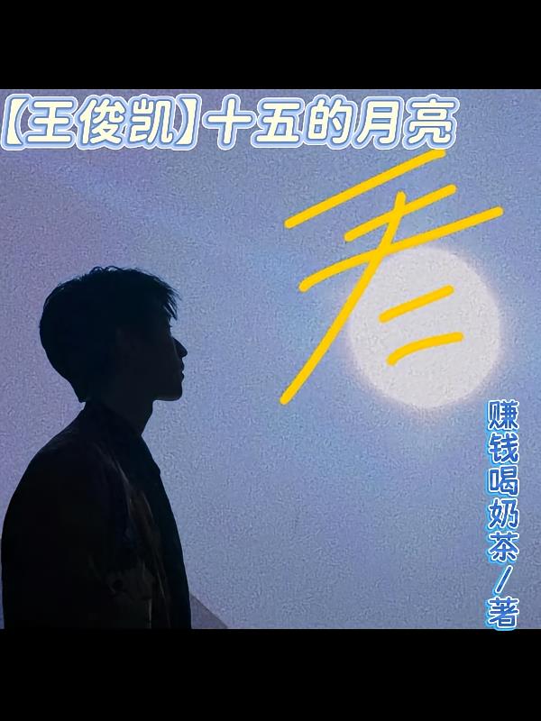 【王俊凯】十五的月亮