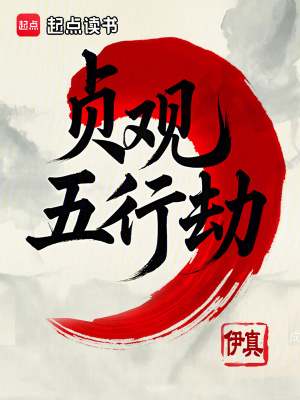 贞观五行劫