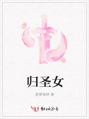 归圣女