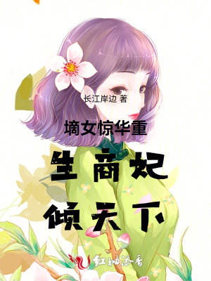 墒女惊华重生商妃倾天下