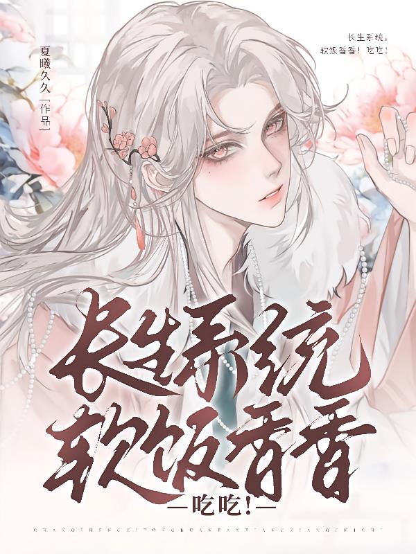 长生系统,软饭香香!吃吃!