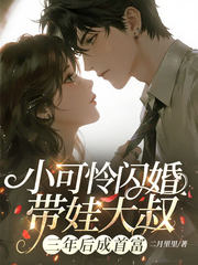 小可怜闪婚带娃大叔，三年后成首富
