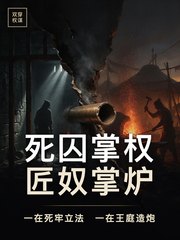 死囚掌权,匠奴掌炉