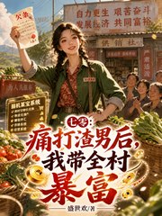 七零：痛打渣男后，我带全村暴富