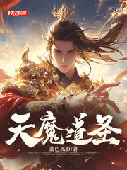 天魔道圣