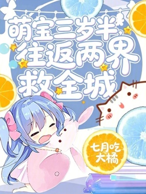 三岁萌宝跨界囤货，荒城变桃源
