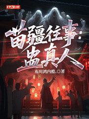苗疆往事：蛊真人