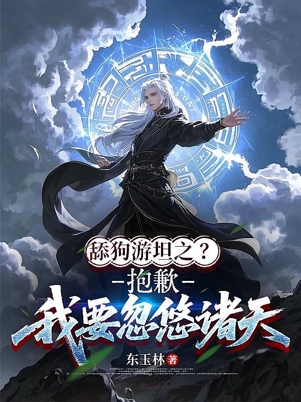 舔狗游坦之?抱歉,我要忽悠诸天