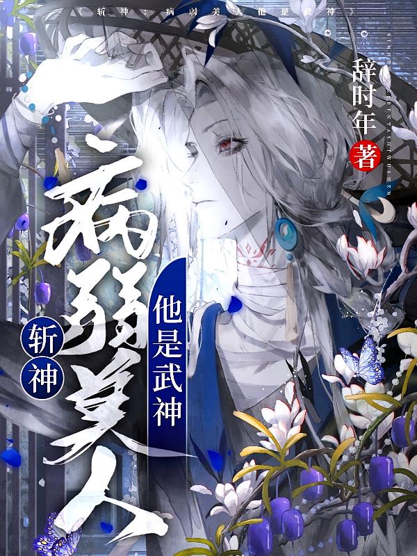 斩神：病弱美人他是武神