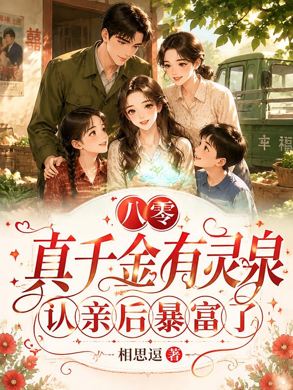 八零真千金有灵泉，认亲后暴富了