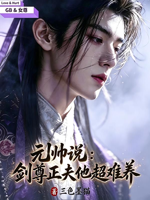 元帅说:剑尊正夫他超难养