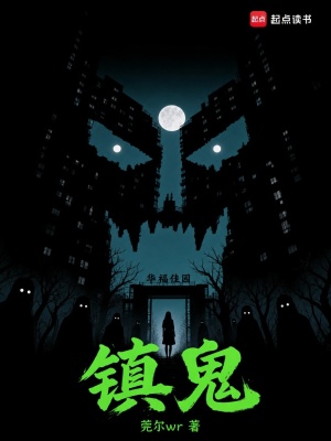 镇鬼