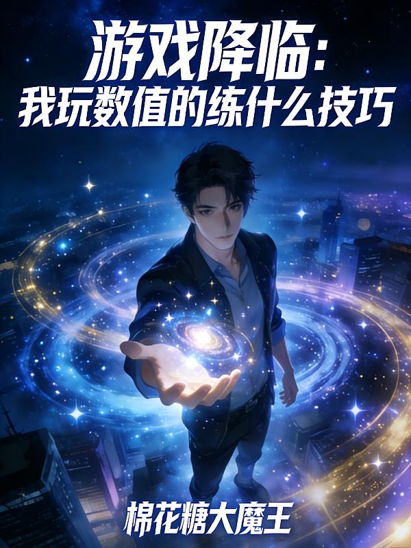 游戏降临：我玩数值的练什么技巧