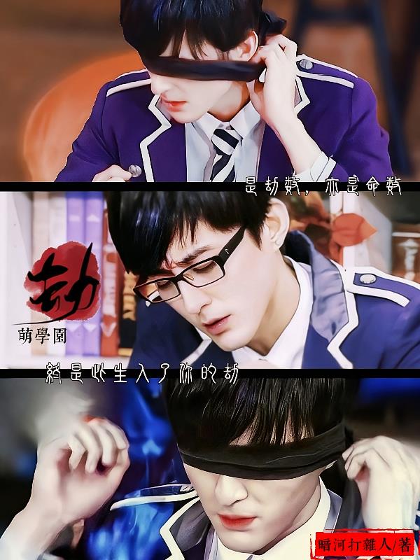萌学园:入劫