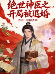 绝世神医之开局被退婚
