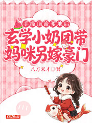 手撕顶流爹地后，玄学小奶团带妈咪另嫁豪门