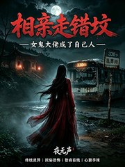 相亲走错坟，女鬼大佬成了自己人