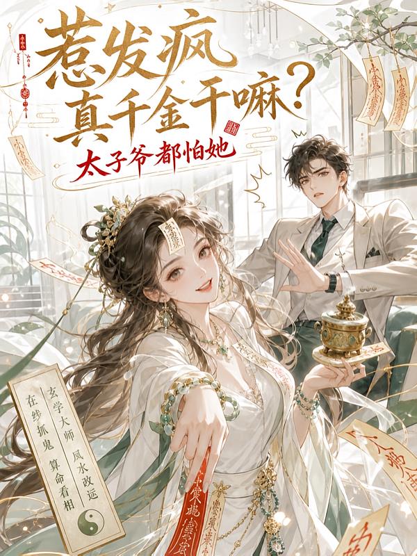 惹发疯真千金干嘛？太子爷都怕她