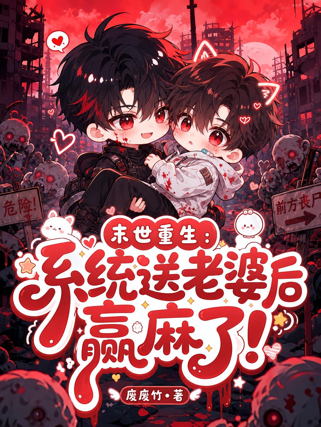 末世重生：系统送老婆后赢麻了！