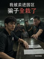 我被卖进园区，骗子全栽了