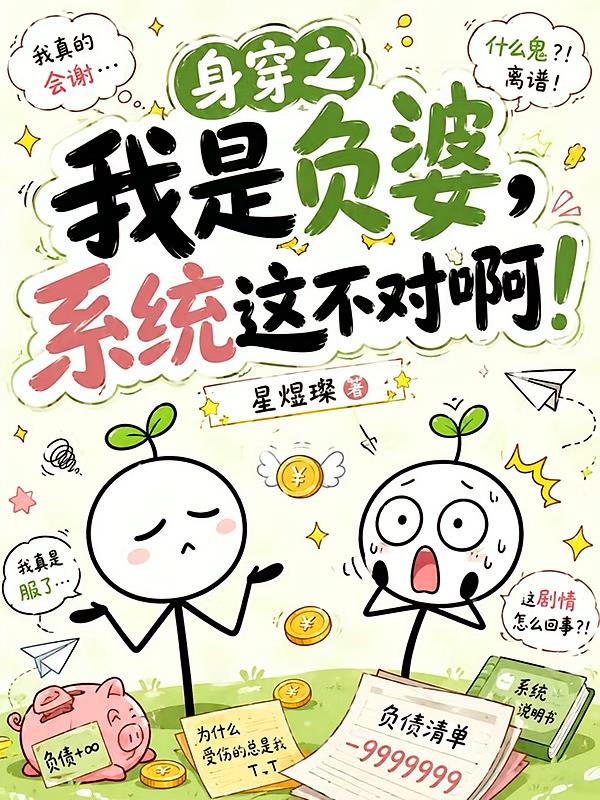身穿之我是负婆，系统这不对啊！