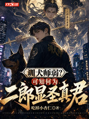 训犬师弱？可知何为二郎显圣真君