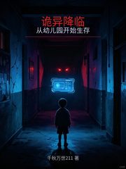 诡异降临：从幼儿园开始生