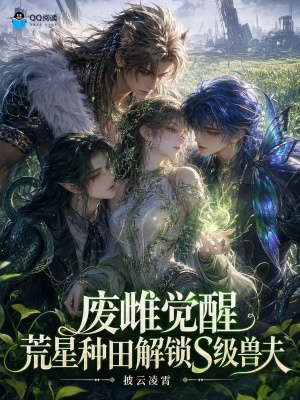 废雌觉醒,荒星种田解锁S级兽夫