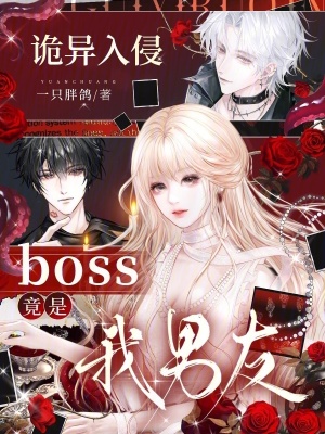 诡异入侵，boss竟是我男友！