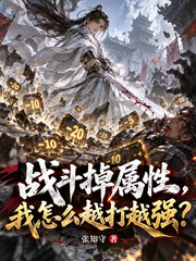 战斗掉属性，我怎么越打越强？