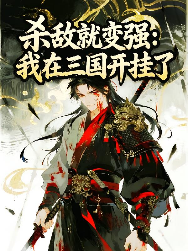 杀敌就变强：我在三国开挂了
