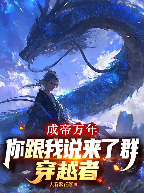 成帝万年，你跟我说来了群穿越者