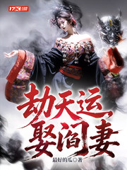 劫天运，娶阎妻
