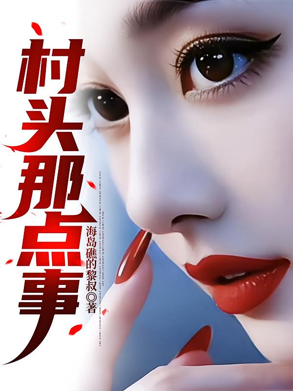 村头那点事