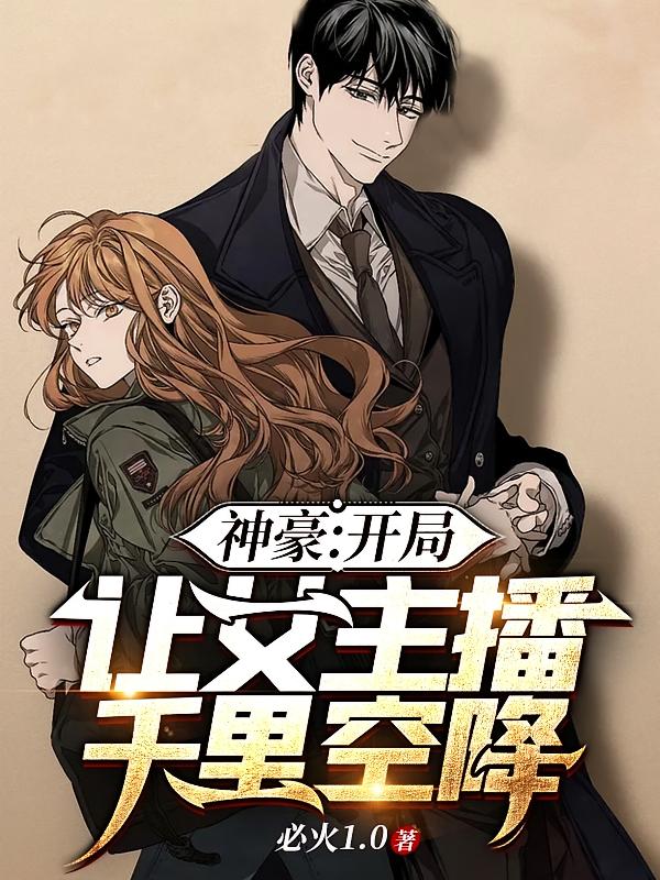 神豪:开局让女主播千里空降