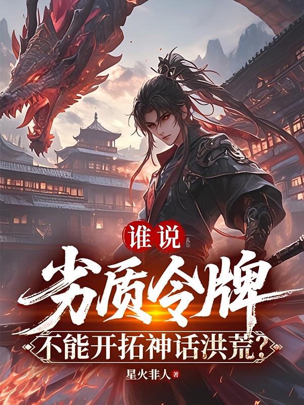 谁说劣质令牌,不能开拓神话洪荒