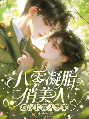 八零凝脂俏美人，糙汉长官入梦来