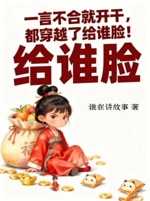 一言不合就开干，都穿越了给谁脸