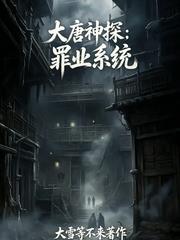 大唐神探：罪业系统
