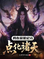 我在囚笼纪元点化诸天