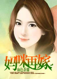 妈咪再嫁：二手妻不打折